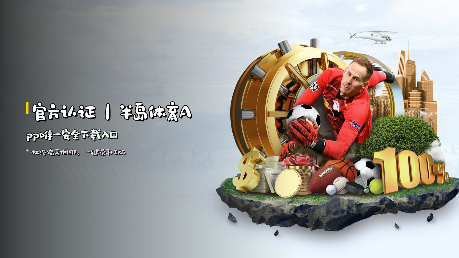官方认证｜半岛体育App唯一安全下载入口